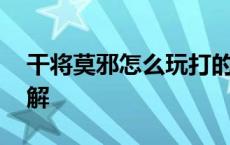 干将莫邪怎么玩打的准 干将莫邪瞄准技巧图解 