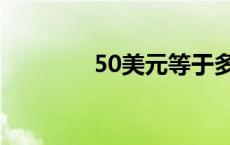 50美元等于多少元 50美元 