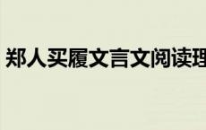 郑人买履文言文阅读理解 郑人买履阅读答案 