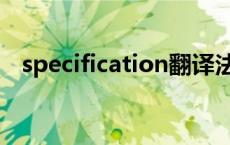 specification翻译法 specification翻译 