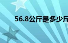 56.8公斤是多少斤 56公斤是多少斤 