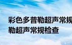 彩色多普勒超声常规检查要憋尿吗 彩色多普勒超声常规检查 