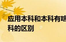 应用本科和本科有啥区别 应用本科和普通本科的区别 