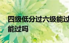 四级低分过六级能过吗英语 四级低分过六级能过吗 