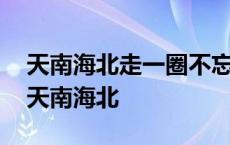 天南海北走一圈不忘守家辛劳人是什么生肖 天南海北 