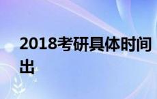 2018考研具体时间 2018考研大纲什么时候出 