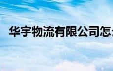 华宇物流有限公司怎么样 华宇物流怎么样 