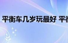 平衡车几岁玩最好 平衡车适合多少岁的人玩 