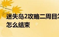 迷失岛2攻略二周目怎么开启 迷失岛2一周目怎么结束 