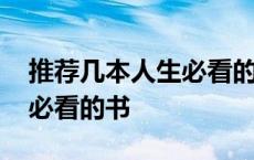 推荐几本人生必看的书有哪些 推荐几本人生必看的书 