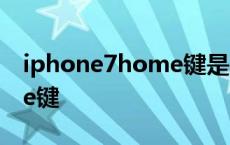 iphone7home键是实体键吗 iphone7home键 