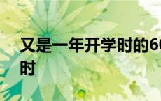 又是一年开学时的600字作文 又是一年开学时 