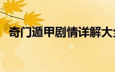 奇门遁甲剧情详解大全 奇门遁甲剧情详解 