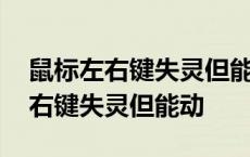 鼠标左右键失灵但能动只有滚轮能用 鼠标左右键失灵但能动 