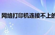 网络打印机连接不上的解决方法 网络打印机 