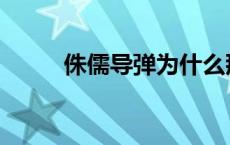 侏儒导弹为什么那么小 侏儒导弹 