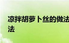 凉拌胡萝卜丝的做法步骤 凉拌胡萝卜丝的做法 