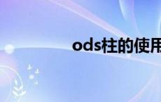 ods柱的使用方法 ods柱 