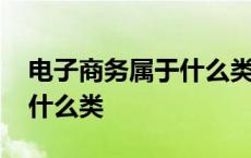 电子商务属于什么类型的专业 电子商务属于什么类 