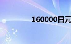 160000日元 16000日元 