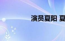 演员夏阳 夏阳个人资料 