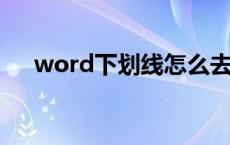 word下划线怎么去掉 下划线怎么去掉 