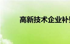 高新技术企业补贴政策 高新技术 