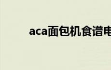 aca面包机食谱电子版 aca面包机 