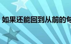 如果还能回到从前的句子 如果还能回到从前 