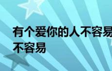 有个爱你的人不容易歌曲原唱 有个爱你的人不容易 