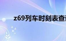 z69列车时刻表查询 z69列车时刻表 