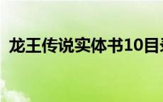 龙王传说实体书10目录 龙王传说实体书15 