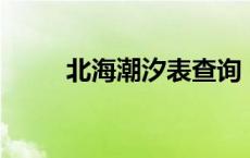 北海潮汐表查询 明日 北海潮汐表 