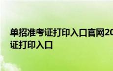 单招准考证打印入口官网2023新乡职业技术学院 单招准考证打印入口 