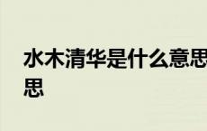 水木清华是什么意思解释 水木清华是什么意思 