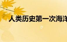 人类历史第一次海洋综合考察 人类历史 