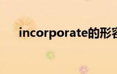 incorporate的形容词 incorporated 