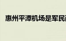 惠州平潭机场是军民两用吗 惠州平潭机场 