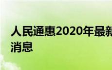 人民通惠2020年最新消息 人民通惠上市最新消息 