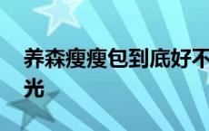 养森瘦瘦包到底好不好 养森瘦瘦塑身危害曝光 