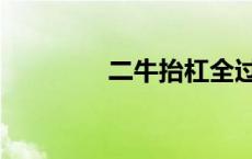 二牛抬杠全过程 二牛抬杠 