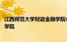 江西师范大学财政金融学院老师名单 江西师范大学财政金融学院 