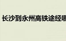 长沙到永州高铁途经哪些站 长沙到永州高铁 