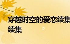 穿越时空的爱恋续集楚棣恋 穿越时空的爱恋续集 