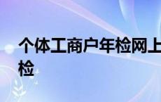 个体工商户年检网上怎么操作 个体工商户年检 