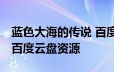 蓝色大海的传说 百度云资源 蓝色大海的传说百度云盘资源 