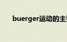 buerger运动的主要目的是 buerger 