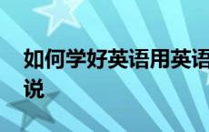 如何学好英语用英语怎么说 母语用英语怎么说 