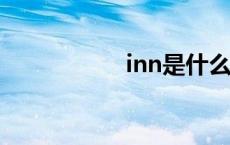 inn是什么意思 inns 