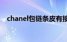 chanel包链条皮有接头吗 chanel链条包 